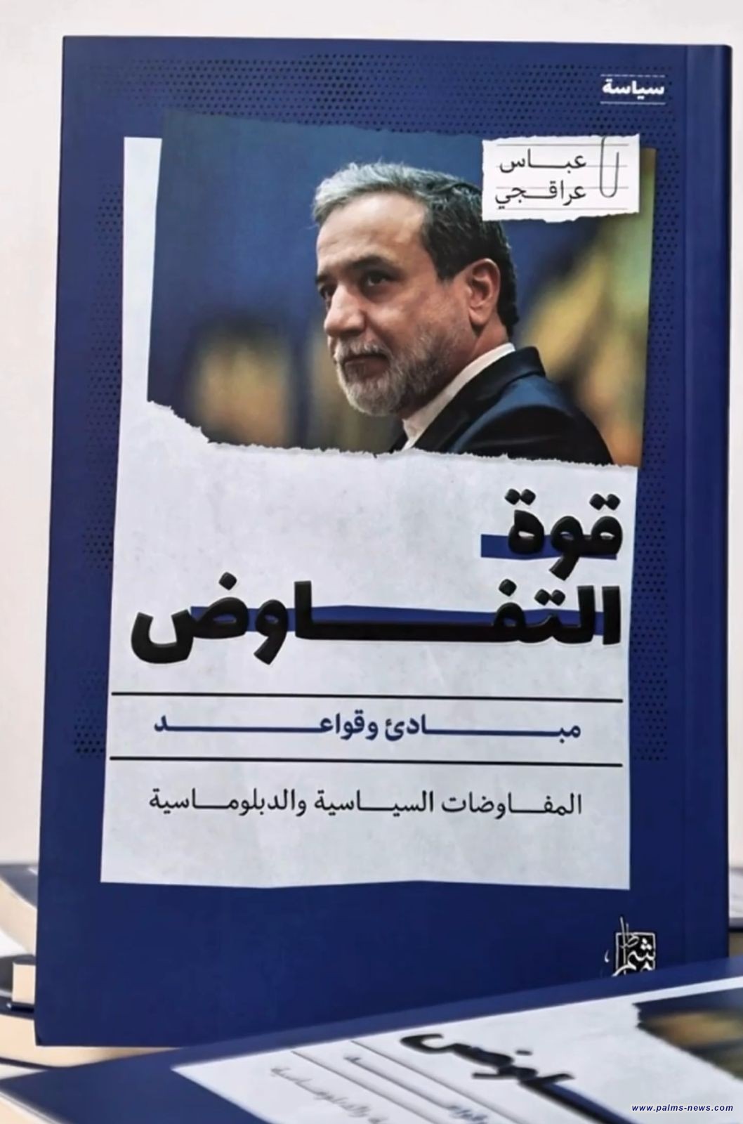 "قوة التفاوض" لوزير الخارجية الإيراني عباس عراقجي بترجمة عربية